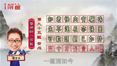 知君袖內有驪珠工作|雷雨師 第九十五籤【 癸戊 中平】